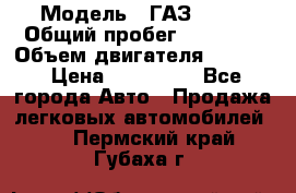  › Модель ­ ГАЗ 2747 › Общий пробег ­ 41 000 › Объем двигателя ­ 2 429 › Цена ­ 340 000 - Все города Авто » Продажа легковых автомобилей   . Пермский край,Губаха г.